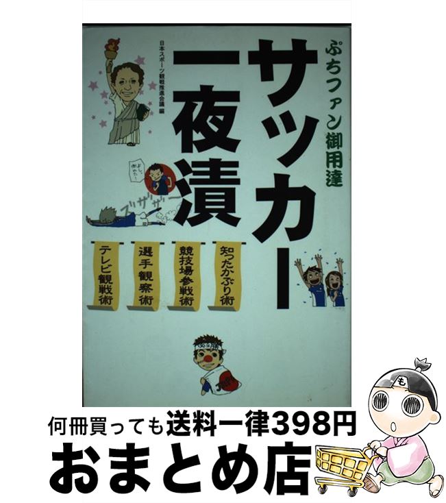 著者：日本スポーツ観戦推進会議出版社：ジャニスサイズ：単行本ISBN-10：489610742XISBN-13：9784896107425■通常24時間以内に出荷可能です。※繁忙期やセール等、ご注文数が多い日につきましては　発送まで72時間かかる場合があります。あらかじめご了承ください。■宅配便(送料398円)にて出荷致します。合計3980円以上は送料無料。■ただいま、オリジナルカレンダーをプレゼントしております。■送料無料の「もったいない本舗本店」もご利用ください。メール便送料無料です。■お急ぎの方は「もったいない本舗　お急ぎ便店」をご利用ください。最短翌日配送、手数料298円から■中古品ではございますが、良好なコンディションです。決済はクレジットカード等、各種決済方法がご利用可能です。■万が一品質に不備が有った場合は、返金対応。■クリーニング済み。■商品画像に「帯」が付いているものがありますが、中古品のため、実際の商品には付いていない場合がございます。■商品状態の表記につきまして・非常に良い：　　使用されてはいますが、　　非常にきれいな状態です。　　書き込みや線引きはありません。・良い：　　比較的綺麗な状態の商品です。　　ページやカバーに欠品はありません。　　文章を読むのに支障はありません。・可：　　文章が問題なく読める状態の商品です。　　マーカーやペンで書込があることがあります。　　商品の痛みがある場合があります。