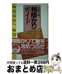 【中古】 相掛かりガイド / 泉 正樹, 週刊将棋 / (株)マイナビ出版 [新書]【宅配便出荷】