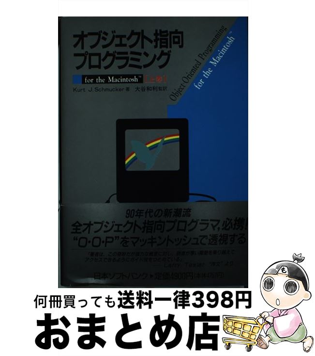 【中古】 オブジェクト指向プログラミング For　the　Macintosh 上巻 / KurtJ. Schmuker, 大谷 和利 / ソフトバンククリエイティブ [単行本]【宅配便出荷】 1