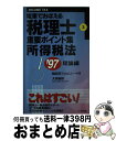 【中古】 重要ポイント集3所得税法（理論編） / 大栄総合研究所税理士試験対策プロジェクト / 大栄出版 [新書]【宅配便出荷】