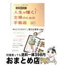 【中古】 あな吉さんの人生が輝く！主婦のための手帳術 がんばらなくても続けられる / 浅倉 ユキ / ディスカヴァー トゥエンティワン 単行本（ソフトカバー） 【宅配便出荷】