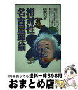 【中古】 相対性名古屋理論 / 中澤 天童 / トライエックス [単行本]【宅配便出荷】