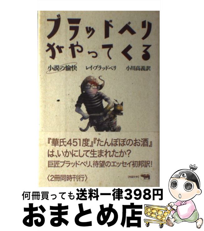 【中古】 ブラッドベリがやってくる 小説の愉快 / レイ ブラッドベリ, 小川 高義 / 晶文社 [単行本]【宅配便出荷】