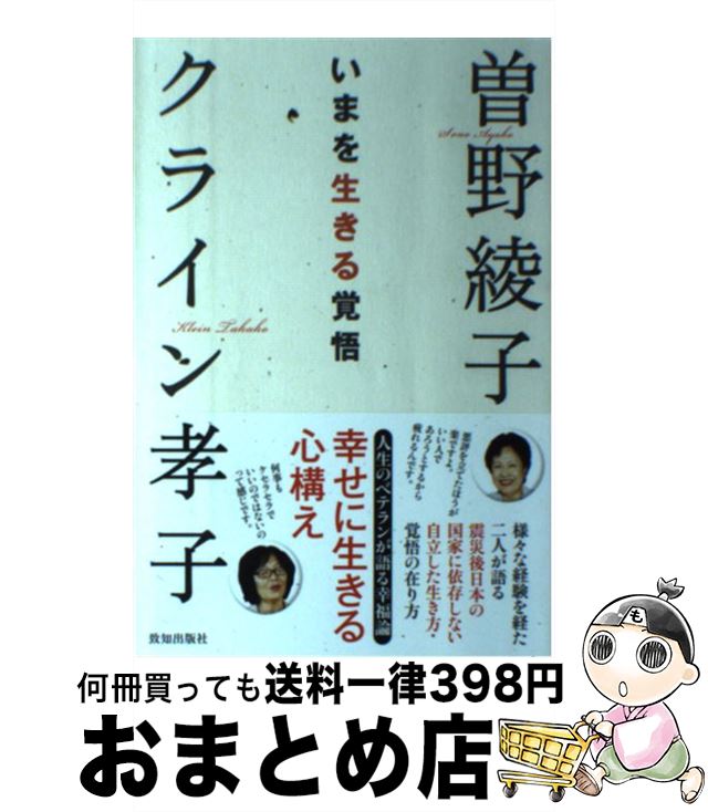 【中古】 いまを生きる覚悟 / 曾野綾子/クライン孝子 / 致知出版社 [単行本]【宅配便出荷】