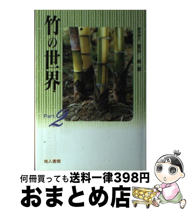 【中古】 竹の世界 part　2 / 室井 綽 / 地人書館 [単行本]【宅配便出荷】