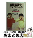 【中古】 自閉症児の「きょうだい」のために お母さんへのアドバイス / サンドラ ハリス, 遠矢 浩一 / ナカニシヤ出版 単行本 【宅配便出荷】