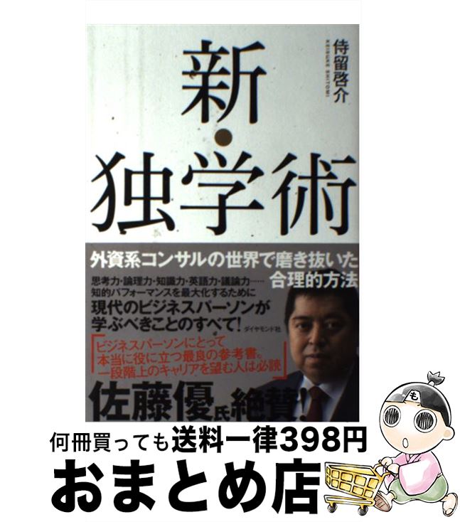 【中古】 新・独学術 外資系コンサルの世界で磨き抜いた合理的方法 / 侍留 啓介 / ダイヤモンド社 [単..