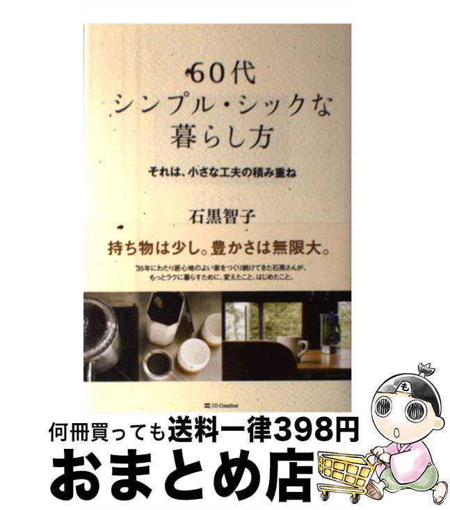【中古】 60代シンプル・シックな暮らし方 それは、小さな工夫の積み重ね / 石黒 智子 / SBクリエイティブ [単行本]【宅配便出荷】