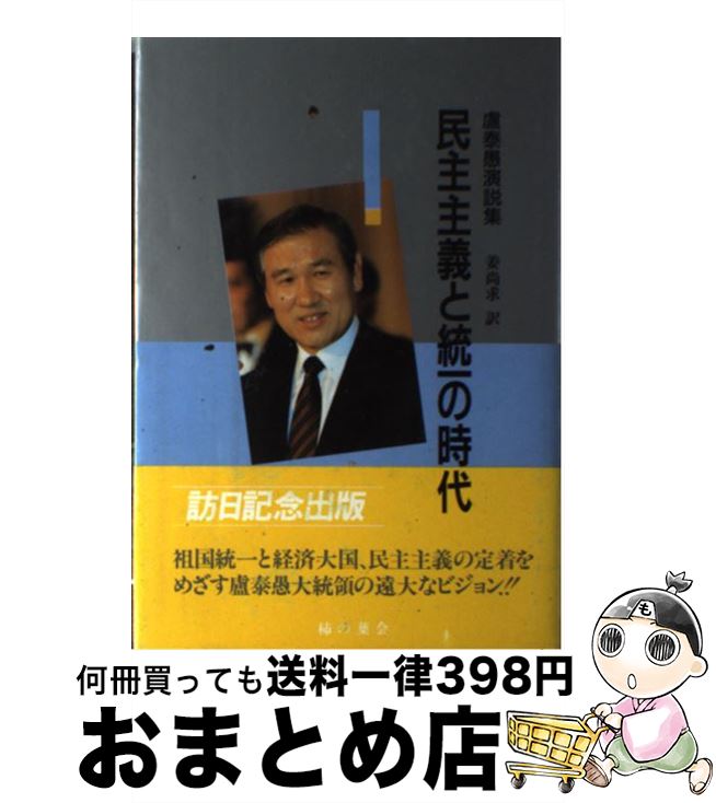 【中古】 民主主義と統一の時代 盧泰愚演説集 / 盧 泰愚, 姜 尚求 / 柿の葉会 [単行本]【宅配便出荷】