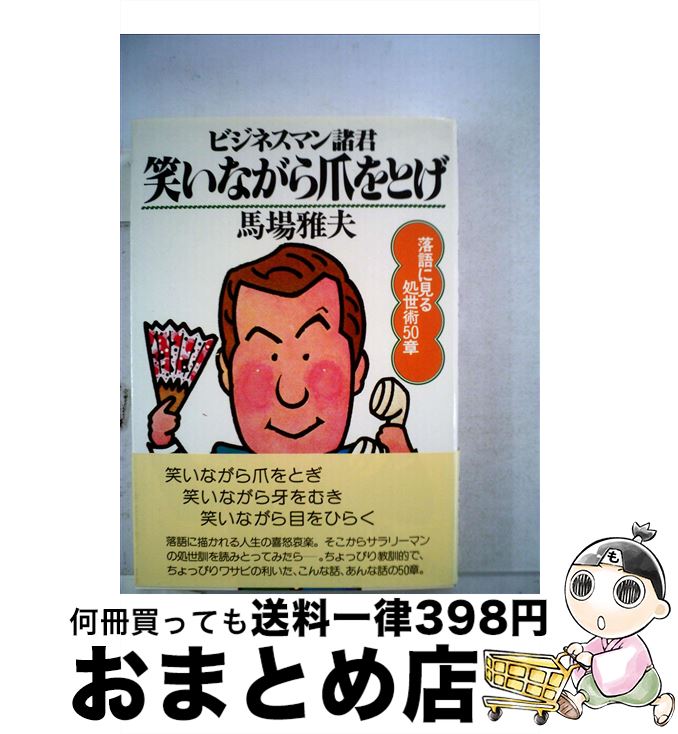 【中古】 ビジネスマン諸君笑いながら爪をとげ 落語に見る処世術50章 / 馬場雅夫 / PHP研究所 [単行本]【宅配便出荷】