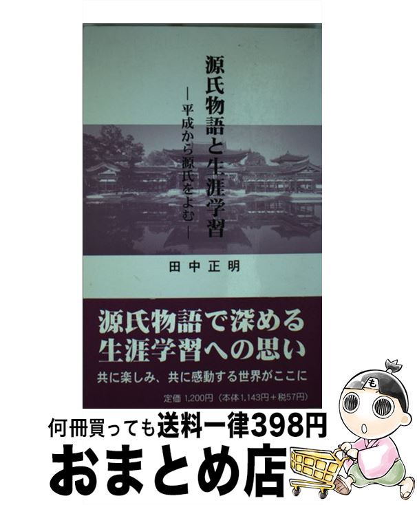 【中古】 源氏物語と生涯学習 平成から源氏をよむ / 田中 正明 / 出島文庫 [単行本]【宅配便出荷】