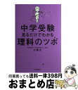 【中古】 中学受験見るだけでわかる理科のツボ / 辻 義夫 / 青春出版社 単行本（ソフトカバー） 【宅配便出荷】