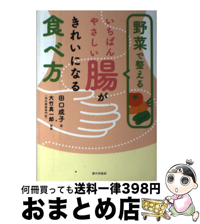 【中古】 野菜で整えるいちばんやさしい腸がきれいになる食べ方 / 田口成子, 大竹真一郎 / 家の光協会 [単行本]【宅配便出荷】