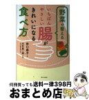 【中古】 野菜で整えるいちばんやさしい腸がきれいになる食べ方 / 田口成子, 大竹真一郎 / 家の光協会 [単行本]【宅配便出荷】