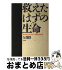 【中古】 救えたはずの生命（いのち） 救命救急センターの10000時間 / 矢貫 隆 / 平凡社 [ハードカバー]【宅配便出荷】