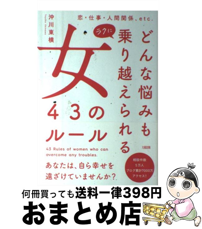 【中古】 どんな悩みもラクに乗り越えられる女43のルール 恋・仕事・人間関係、etc． / 沖川東横 / 大和出版 [単行本（ソフトカバー）]【宅配便出荷】