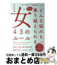 【中古】 どんな悩みもラクに乗り越えられる女43のルール 恋・仕事・人間関係、etc． / 沖川東横 / 大和出版 [単行本（ソフトカバー）]【宅配便出荷】