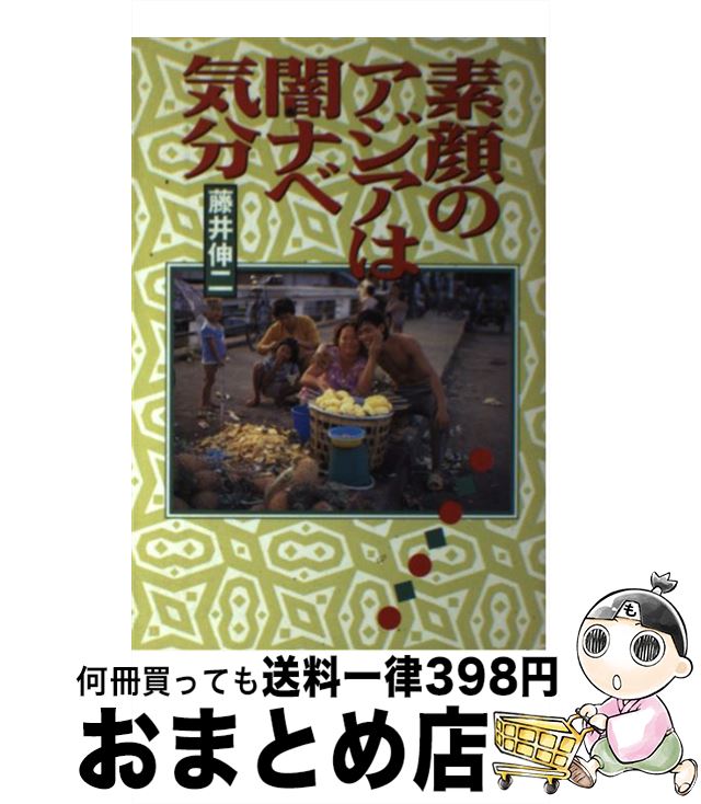 【中古】 素顔のアジアは闇ナベ気分 / 藤井 伸二 / 立風書房 [単行本]【宅配便出荷】