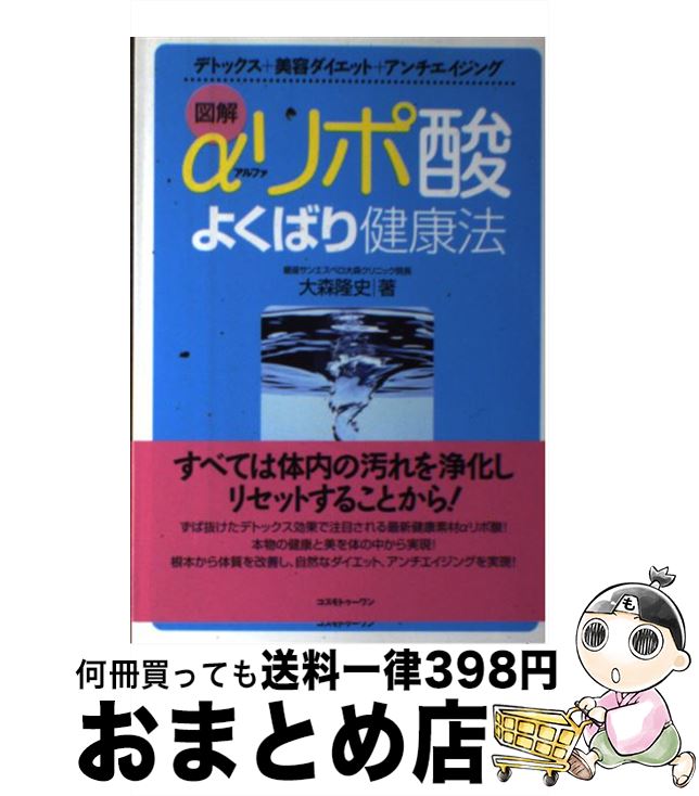 【中古】 αリポ酸よくばり健康法 デトックス＋美容ダイエット＋アンチエイジング / 大森 隆史 / コスモトゥーワン [単行本（ソフトカバー）]【宅配便出荷】