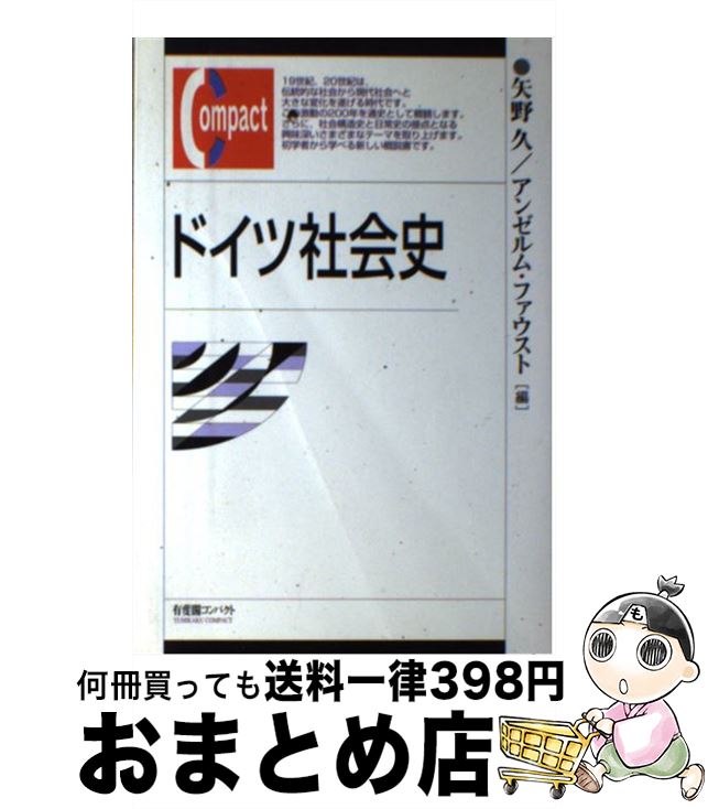【中古】 ドイツ社会史 / 矢野 久, アンゼルム ファウスト / 有斐閣 [単行本]【宅配便出荷】