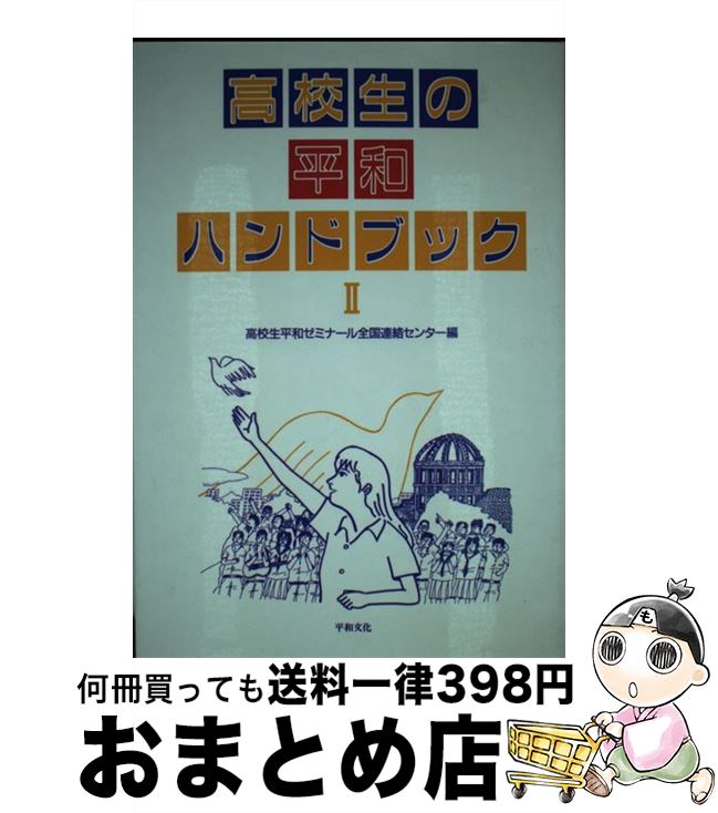 著者：高校生平和ゼミナール全国連絡センター出版社：平和文化サイズ：単行本ISBN-10：4938585596ISBN-13：9784938585594■こちらの商品もオススメです ● 高校生の平和ハンドブック 3 / 高校生平和ゼミナール全国連絡センター / 平和文化 [単行本] ■通常24時間以内に出荷可能です。※繁忙期やセール等、ご注文数が多い日につきましては　発送まで72時間かかる場合があります。あらかじめご了承ください。■宅配便(送料398円)にて出荷致します。合計3980円以上は送料無料。■ただいま、オリジナルカレンダーをプレゼントしております。■送料無料の「もったいない本舗本店」もご利用ください。メール便送料無料です。■お急ぎの方は「もったいない本舗　お急ぎ便店」をご利用ください。最短翌日配送、手数料298円から■中古品ではございますが、良好なコンディションです。決済はクレジットカード等、各種決済方法がご利用可能です。■万が一品質に不備が有った場合は、返金対応。■クリーニング済み。■商品画像に「帯」が付いているものがありますが、中古品のため、実際の商品には付いていない場合がございます。■商品状態の表記につきまして・非常に良い：　　使用されてはいますが、　　非常にきれいな状態です。　　書き込みや線引きはありません。・良い：　　比較的綺麗な状態の商品です。　　ページやカバーに欠品はありません。　　文章を読むのに支障はありません。・可：　　文章が問題なく読める状態の商品です。　　マーカーやペンで書込があることがあります。　　商品の痛みがある場合があります。