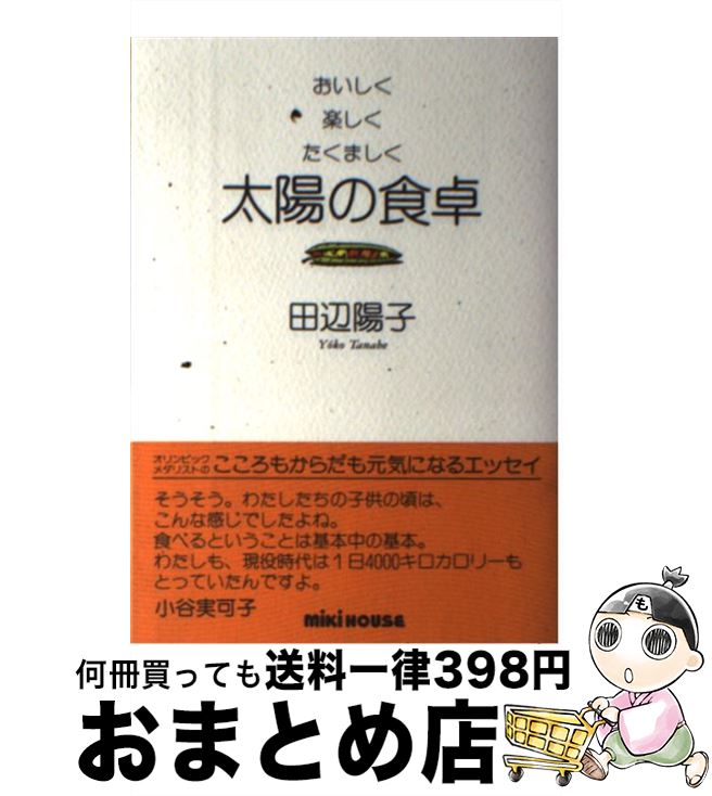 【中古】 太陽の食卓 おいしく・楽しく・たくましく / 田辺 陽子 / 三起商行 [単行本]【宅配便出荷】