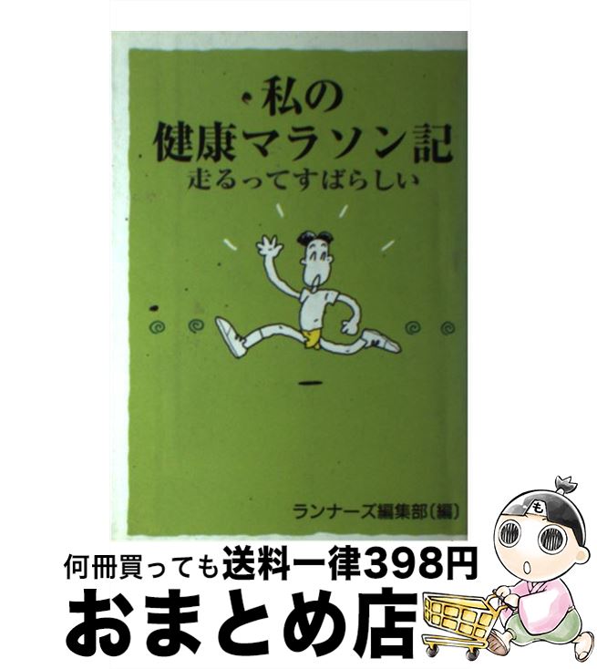 【中古】 私の健康マラソン記 走る