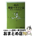 【中古】 私の健康マラソン記 走るってすばらしい / ランナーズ編集部 / ランナーズ [単行本]【宅配便出荷】