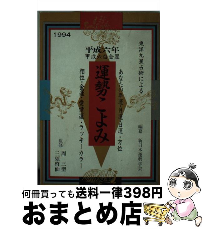 【中古】 運勢こよみ　平成6年 / 三空出版 / 三空出版 [ペーパーバック]【宅配便出荷】