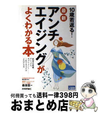 【中古】 10歳若返る！最新アンチエイジングがよくわかる本 抗老化医療、デトックス、サプリメント…これでカラダ / 森 吉臣, 松山 淳 / 技術評 [単行本（ソフトカバー）]【宅配便出荷】