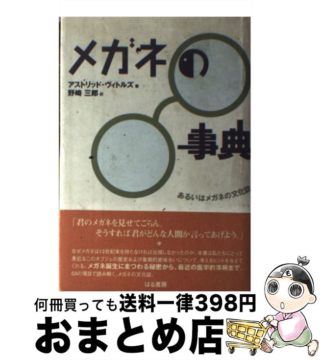 【中古】 メガネの事典 あるいはメガネの文化誌 / アストリッド ヴィトルズ, 野崎 三郎, Astrid Vitols..
