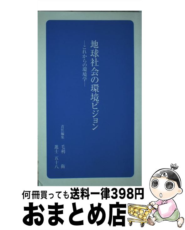 【中古】 地球社会の環境ビジョン－これからの環境学－ / 日本学術協力財団 / 大西 隆, 仙田 満, 小澤 紀美子, 桑野 園子, 淡路 剛久, 内山 巌雄, 益永 茂樹, 岸 玲子, / [新書]【宅配便出荷】