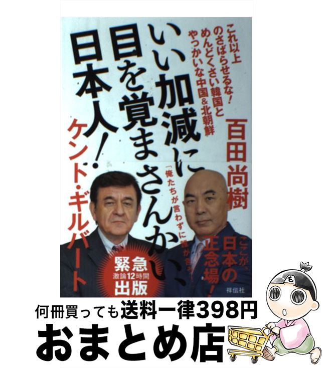  いい加減に目を覚まさんかい、日本人！ / 百田尚樹, ケント・ギルバート / 祥伝社 