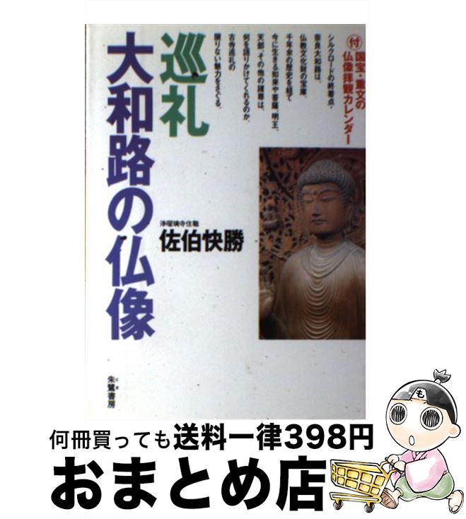 【中古】 巡礼大和路の仏像 / 佐伯 快勝 / 朱鷺書房 [単行本]【宅配便出荷】