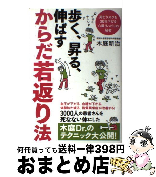 【中古】 歩く、昇る、伸ばすからだ若返り法 死亡リスクを30％下げる心臓リハビリの秘密 / 木庭 新治 / 角川マガジンズ(角川グループパブリッシング) [単行本]【宅配便出荷】