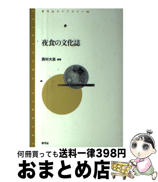 【中古】 夜食の文化誌 / 西村 大志 / 青弓社 [単行本]【宅配便出荷】