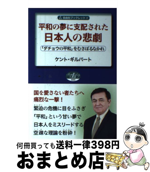 【中古】 平和の夢に支配された日本人の悲劇 「ダチョウの平和」をむさぼるなかれ / ケント・ギルバート / 自由社 [単行本]【宅配便出荷】