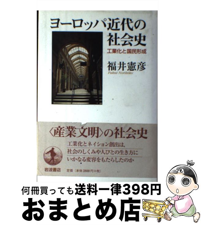 【中古】 ヨーロッパ近代の社会史 工業化と国民形成 / 福井 憲彦 / 岩波書店 [単行本]【宅配便出荷】