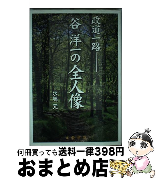 【中古】 政道一路 谷洋一の全人像 / 水嶋元 / 文教学院 [単行本]【宅配便出荷】