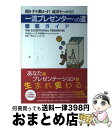【中古】 「一流プレゼンターへの道」徹底ガイド 聞き手を動かす!成功をつかむ! / ティモシー・J・ケイガル, 吉井 一美 / PHP研究所 [単行本(ソフトカ...