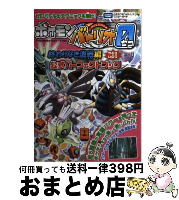 【中古】 ポケモンバトリオゼロ終わりなき激戦編公式パーフェクトブック タカラトミー公式ポケモンバトリオマスターガイド / メディアファクトリー / メディアフ [単行本]【宅配便出荷】