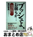 【中古】 ブッシュよ お前もか… 「新型戦争」を演出し 経済再生を狙うアメリカの覇権 / 増田 俊男 / 風雲舎 単行本 【宅配便出荷】