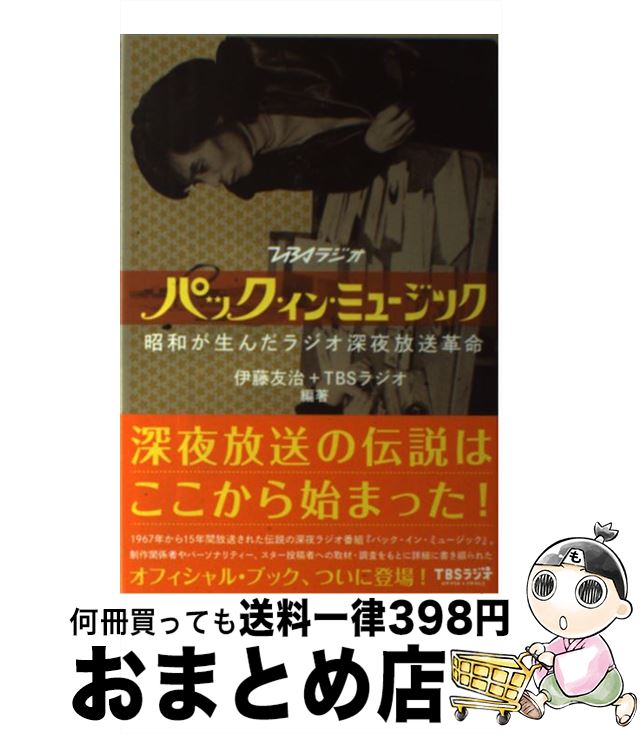 【中古】 パック・イン・ミュージック TBSラジオ　昭和が生んだラジオ深夜放送革命 / 伊藤友治+TBSラジオ / DU BOOKS [単行本]【宅配便出荷】