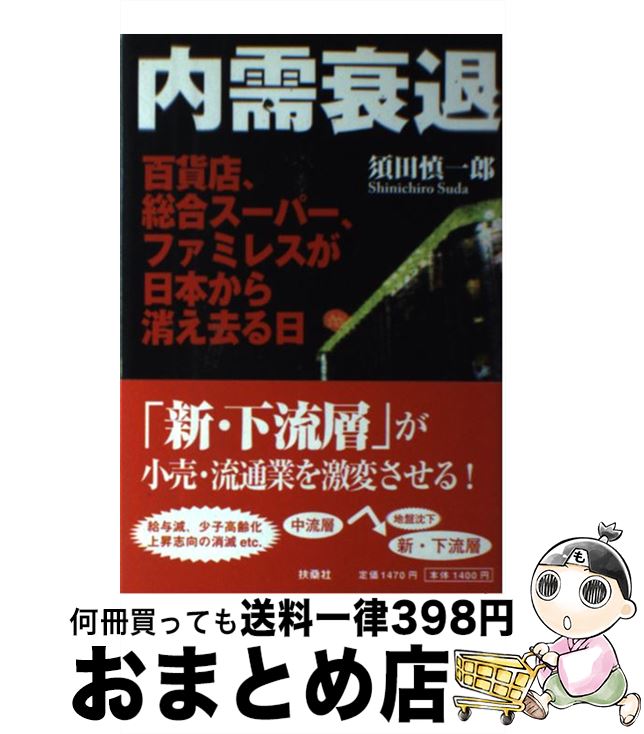 【中古】 内需衰退 百貨店、総合スーパー、ファミレスが日本から消え去る / 須田 慎一郎 / 扶桑社 [単行本]【宅配便出荷】