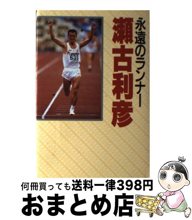 【中古】 永遠のランナー瀬古利彦 / 瀬古 利彦, 小田桐 誠 / 世界文化社 [単行本]【宅配便出荷】