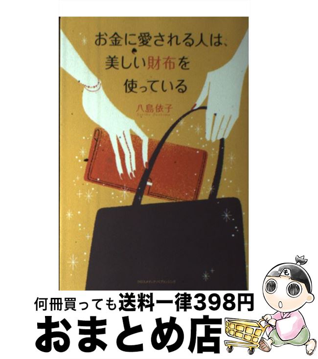 著者：八島 依子出版社：クロスメディア・パブリッシング(インプレス)サイズ：単行本（ソフトカバー）ISBN-10：429540070XISBN-13：9784295400707■通常24時間以内に出荷可能です。※繁忙期やセール等、ご注文数が多い日につきましては　発送まで72時間かかる場合があります。あらかじめご了承ください。■宅配便(送料398円)にて出荷致します。合計3980円以上は送料無料。■ただいま、オリジナルカレンダーをプレゼントしております。■送料無料の「もったいない本舗本店」もご利用ください。メール便送料無料です。■お急ぎの方は「もったいない本舗　お急ぎ便店」をご利用ください。最短翌日配送、手数料298円から■中古品ではございますが、良好なコンディションです。決済はクレジットカード等、各種決済方法がご利用可能です。■万が一品質に不備が有った場合は、返金対応。■クリーニング済み。■商品画像に「帯」が付いているものがありますが、中古品のため、実際の商品には付いていない場合がございます。■商品状態の表記につきまして・非常に良い：　　使用されてはいますが、　　非常にきれいな状態です。　　書き込みや線引きはありません。・良い：　　比較的綺麗な状態の商品です。　　ページやカバーに欠品はありません。　　文章を読むのに支障はありません。・可：　　文章が問題なく読める状態の商品です。　　マーカーやペンで書込があることがあります。　　商品の痛みがある場合があります。