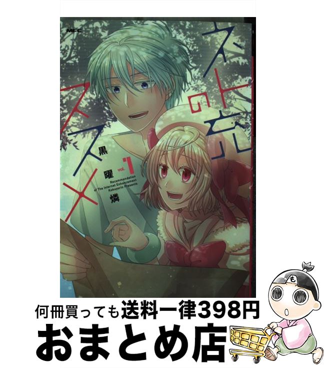 【中古】 ネト充のススメ vol．1 / 黒曜燐 / KADOKAWA/メディアファクトリー [コミック]【宅配便出荷】