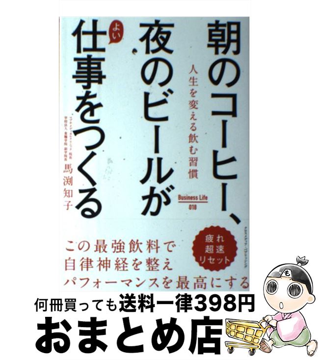 【中古】 朝のコーヒー、夜のビールがよい仕事をつくる / 馬渕 知子 / クロスメディア・パブリッシング..