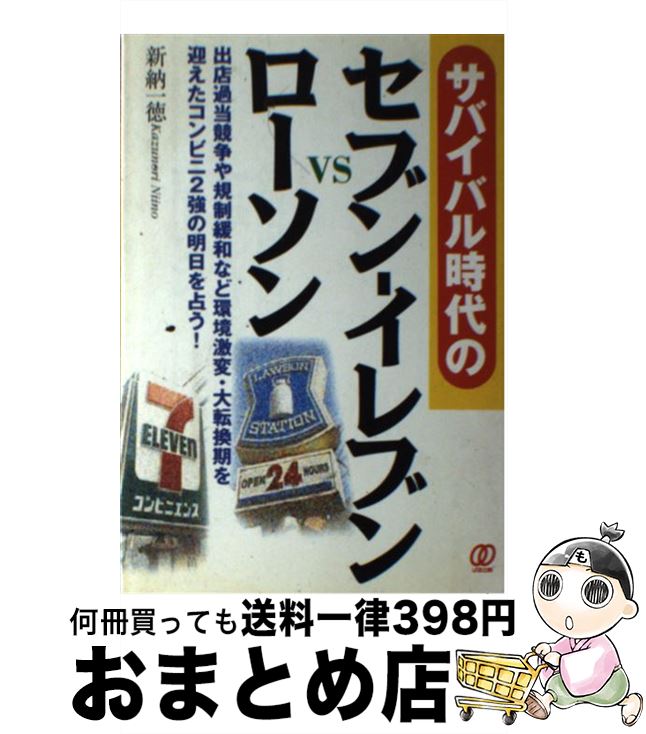 【中古】 サバイバル時代のセブンーイレブンvsローソン 出店過当競争や規制緩和など環境激変・大転換期を迎え / 新納 一徳 / ぱる出版 [単行本]【宅配便出荷】