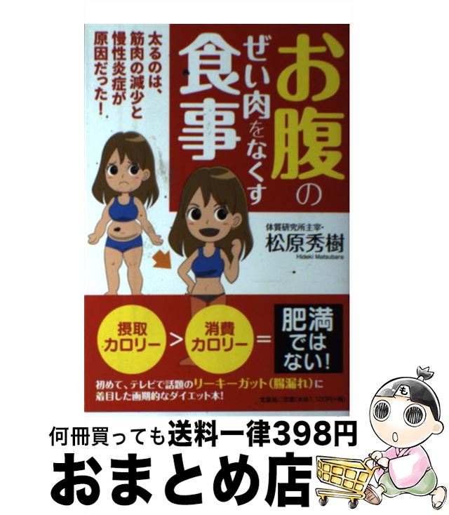 【中古】 お腹のぜい肉をなくす食事 太るのは、筋肉の減少と慢性炎症が原因だった！ / 松原 秀樹 / 文..